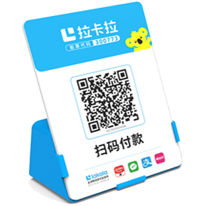 白云拉卡拉全能收款Q码